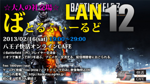 ばとるふぃーるど LAN #11