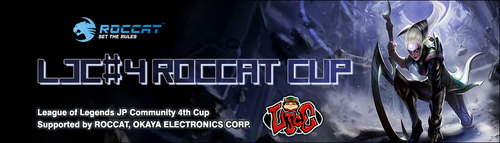 LJC 第 4 回大会 ROCCAT CUP
