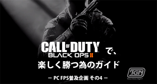 Call of Duty Black Ops 2 で、楽しく勝つためのガイド #CODBO2
