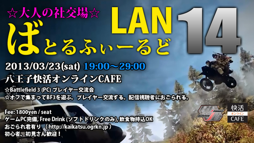 ばとるふぃーるど LAN