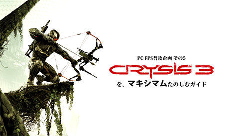 Crysis 3 をマキシマムたのしむガイド