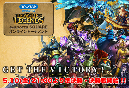Vプリカ presents League of Legends e-sports SQUARE オンライントーナメント