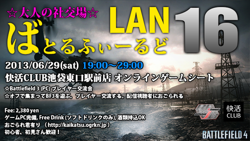 ばとるふぃーるど LAN #16