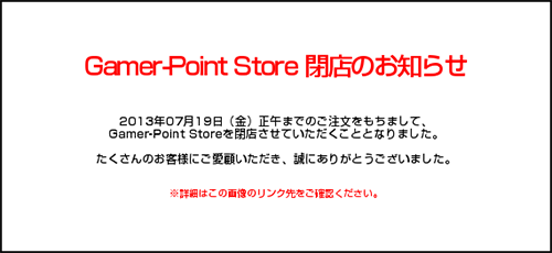 『Gamer-Point Store』閉店