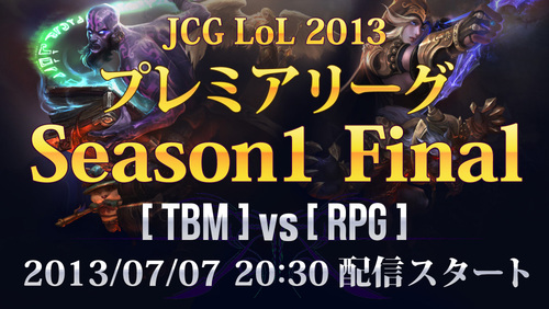 JCG LoL 2013 プレミアリーグ Season1