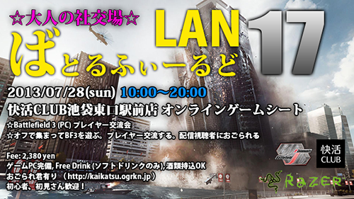 ばとるふぃーるど LAN#17