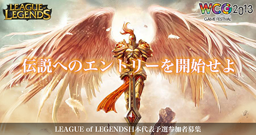 『World Cyber Games』League of Legends 部門 日本予選