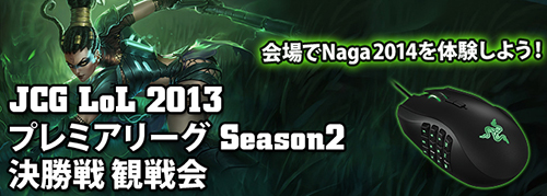 JCG LoL 2013 プレミアリーグ Season2