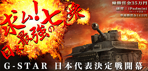 World of Tanks G-STAR 日本代表決定戦