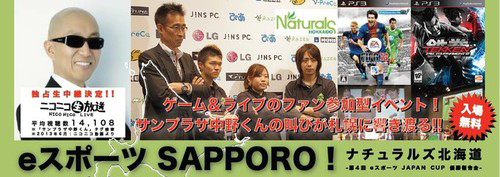 eスポーツSapporo!!