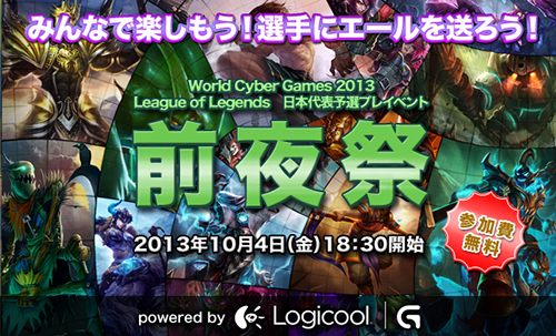 『World Cyber Games2013』League of Legends日本代表予選 前夜祭