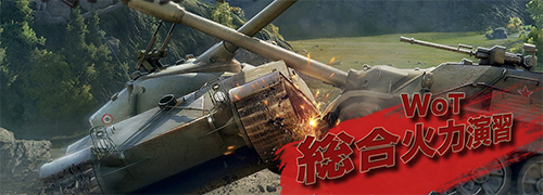 World of Tanks総合火力演習