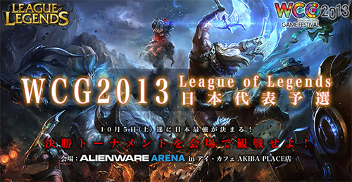 『World Cyber Games 2013』League of Legends 日本予選