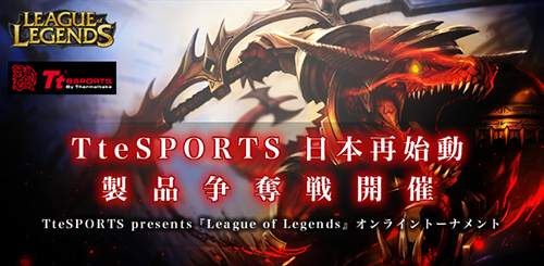 Tt eSPORTS presents『League of Legends』オンライントーナメント