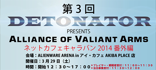 第3回 DeToNator Presents Alliance of Valiant Arms ネットカフェキャラバン2014番外編