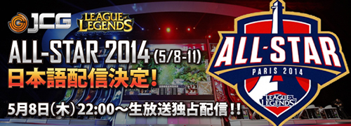 League of Legends All-Star 2014