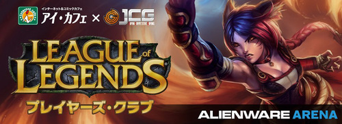 League of Legends プレイヤーズ・クラブ