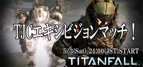 Titanfall JOINGAME Championshipエキシビジョンマッチ
