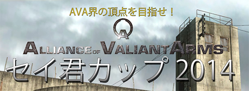 Alliance of Valiant Arms セイ君カップ 2014