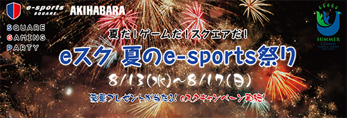 eスク 夏のe-sports祭り