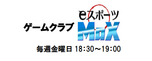 ゲームクラブ eスポーツMaX