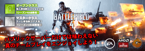 JCG BF4マスタークラスSeason6 5on5ドミネーション