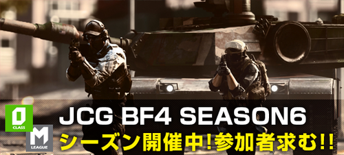 JCG BF4マスタークラス Season6 8on8コンクエスト