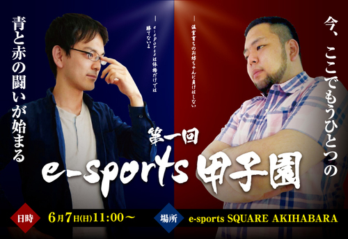 第一回 e-sports甲子園- League of Legends -