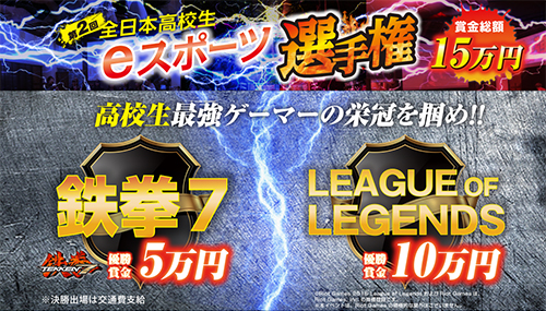 第2回全日本高校生eスポーツ選手権