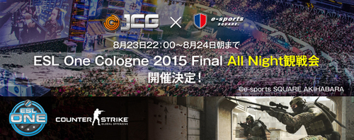 JCG×eスク ESL One Cologne 2015 Final All Night 観戦会