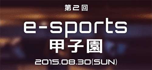 第2回 e-sports甲子園- League of Legends -
