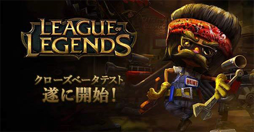 『League of Legends』日本版