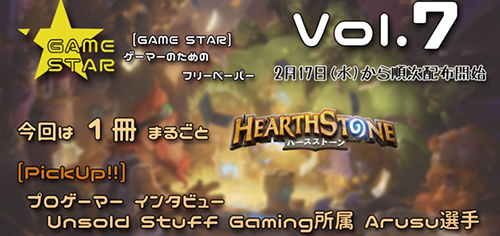 ゲーマーのためのフリーペーパー「GAMESTAR Vol.7」