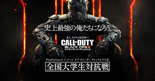 コール オブ デューティ全国大学ゲーム決戦