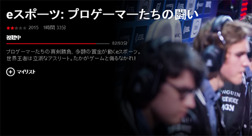 Netflix - eスポーツ: プロゲーマーたちの闘い