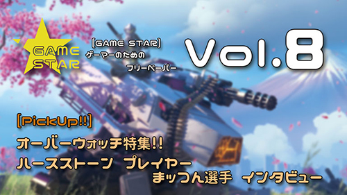 ゲーマーのためのフリーペーパー「GAMESTAR Vol.8」