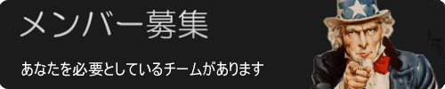 メンバー募集 - 新しい仲間を見つけよう